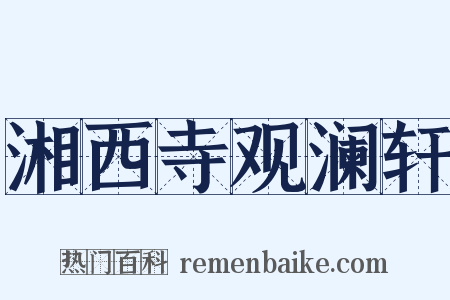 湘西寺观澜轩是什么意思的图片